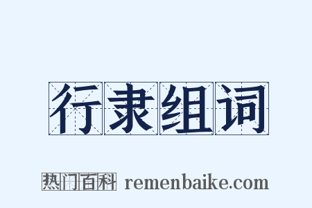 行隶组词是什么意思的图片